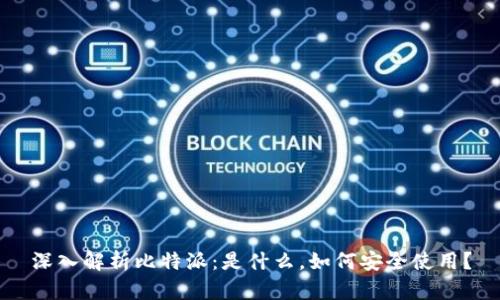 深入解析比特派：是什么，如何安全使用？
