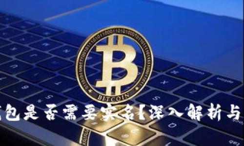 比特币钱包是否需要实名?深入解析与行业现状