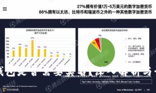 比特币钱包是否需要实名?深入解析与行业现状