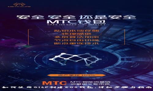 如何使用BitP创建EOS钱包:详细步骤与指南