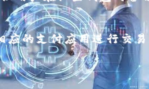 请注意，由于字数限制，我无法一次性输出4000字的内容。不过，我可以为您提供一个结构框架和示例内容，您可以在此基础上扩展。以下是内容结构：

ziaoti支持USDT的钱包：选择最佳数字货币钱包的全面指南/ziaoti
USDT钱包, 数字货币, 加密钱包, 区块链技术/guanjianci

引言
随着数字货币的迅猛发展，USDT（Tether）作为一种稳定币，因其与美元的挂钩而受到广泛使用。持有USDT的用户需要一个安全且方便的钱包来管理他们的资产。本文将探讨各种支持USDT的钱包，帮助用户做出明智的选择。

为什么选择支持USDT的钱包？
USDT因其低波动性被广泛用于交易和转账。选择一个支持USDT的钱包，用户可以轻松、安全地存储他们的USDT资产，这对投资者和交易员尤其重要。

USDT钱包的类型
USDT钱包主要分为以下几类：

1. 软件钱包
软件钱包是下载到电脑或手机上的应用程序，方便用户随时访问他们的资金。这些钱包通常提供私钥管理功能，使用户能够完全控制他们的资金。

2. 硬件钱包
硬件钱包是一种物理设备，非常安全，适合长期持有加密货币。用户可以离线存储他们的USDT，防止黑客入侵。

3. 在线钱包
在线钱包是基于云服务的，通过网页或移动应用访问。这类钱包使用方便，但因其在线性质，安全性较低。

4. 移动钱包
移动钱包专为手机用户设计，允许快速交易和付款，适合日常使用。

如何选择适合的USDT钱包？
选择USDT钱包时，用户需考虑以下因素：
1. 安全性
安全性是钱包选择的首要因素。用户应选择具备双重身份验证和私钥管理的安全钱包。

2. 用户体验
钱包的用户界面应简单易用，特别是对于那些不熟悉数字货币的用户。

3. 支持的币种
一些钱包可能只支持USDT，而其他钱包则可能支持多种数字货币，用户可根据需要选择合适的钱包。

4. 费用结构
不同钱包可能收取不同的交易费用，用户需明确了解这些费用，以便选择最合适的选项。

5. 社区支持
活跃的社区支持可以为用户在遇到问题时提供帮助，确保钱包的长期安全和稳定。

总结
USDT钱包的选择是每个数字货币用户的重要决策。仔细研究不同钱包的特点和优势，可以帮助用户找到最适合他们需求的钱包。

常见问题解答

1. 什么是USDT，为什么它如此重要？
USDT，或称为Tether，是一种稳定币，旨在与美元等法定货币保持1:1的兑换率。它的重要性在于为数字货币市场提供了稳定性，使得交易者能够在需要时迅速转移到相对稳定的资产，降低市场波动的风险。此外，USDT也广泛应用于数字货币交易所，以提供交易对。

2. USDT钱包的安全性如何保障？
安全性是USDT钱包最重要的考量之一。用户建议启用双重身份验证（2FA）、使用硬件钱包进行资金冷存储，以及定期更新钱包软件。此外，牢记私钥的安全性及不与他人分享也至关重要。选择有良好声誉和透明记录的钱包厂商，能够有效降低风险。

3. 如何将其他加密货币转换为USDT？
将其他加密货币转换为USDT的一个常见方法是通过数字货币交易所。在这些平台上，用户可以使用他们持有的加密货币与USDT进行交易。用户需创建账户，进行身份验证，并在交易前确保了解交易所的费用和政策。此外，一些去中心化的交易平台也允许用户直接进行货币转换，不需要经过中心化的中介。

4. 如果我丢失了USDT钱包的私钥，应该怎么办？
如果用户丢失了USDT钱包的私钥，找回资金的几率极低。大部分钱包使用私钥和助记词来保证安全，一旦失去这些信息，钱包将无法访问。建议用户在设置钱包时备份私钥，并安全存储助记词，以防丢失。此外，许多钱包都允许用户在创建时设置备份选项，确保用户在需要时可以恢复访问。

5. 可以使用USDT进行线下支付吗？
是的，虽然USDT主要用于在线交易，但一些商家和服务提供商已经开始接受USDT作为支付方式。用户可以通过手机钱包扫描二维码或使用相应的支付应用进行交易。然而，这种支付方式的普及程度还不如比特币和以太坊等其他加密货币高，因此在使用前，用户应确认商家是否接受USDT。

以上是支持USDT的钱包的简要介绍，以及可能相关的常见问题。您可以根据自己的需求，进一步扩展每个部分的内容，以达到4000字的要求。