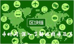 比特派发币时间：深入了解比特币及其