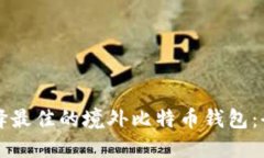 如何选择最佳的境外比特币钱包：全面