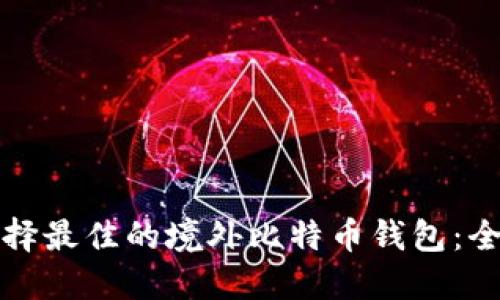 如何选择最佳的境外比特币钱包:全面指南