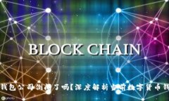 比特币钱包公司倒闭了吗？深度解析当