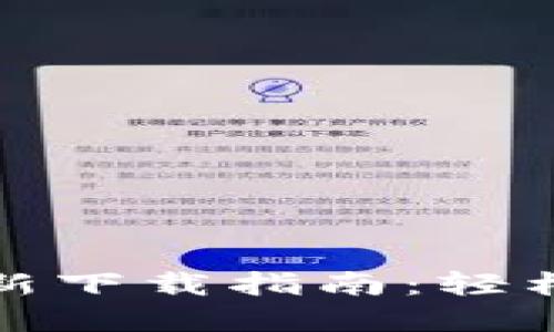 b特派钱包iOS版最新下载指南：轻松管理您的数字资产