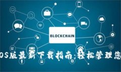 b特派钱包iOS版最新下载指南：轻松管