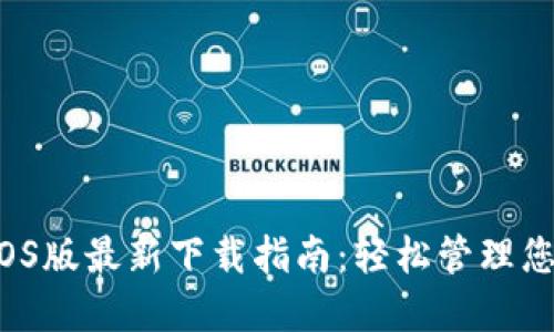 b特派钱包iOS版最新下载指南：轻松管理您的数字资产
