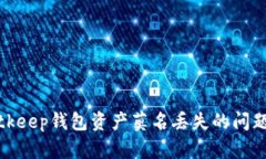 如何应对Bitkeep钱包资产莫名丢失的问
