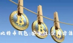 全面解析货币网比特币钱包：安全性、