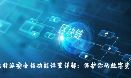 比特派安全锁功能设置详解: 保护你的数字资产