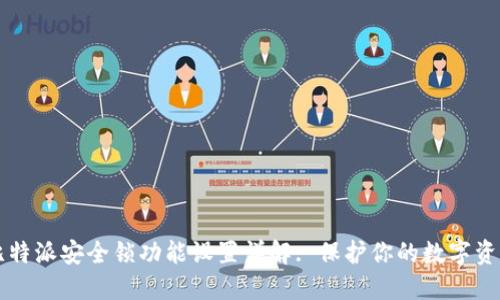 比特派安全锁功能设置详解: 保护你的数字资产