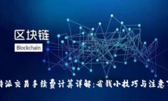 比特派交易手续费计算详解：省钱小技