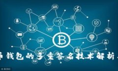 比特币钱包的多重签名技术解析与应用