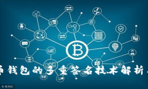 比特币钱包的多重签名技术解析与应用