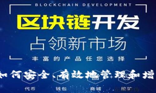 比特币钱包理财:如何安全、有效地管理和增值你的比特币资产