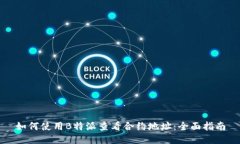 如何使用B特派查看合约地址：全面指