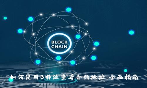 如何使用B特派查看合约地址：全面指南