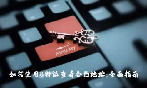 如何使用B特派查看合约地址：全面指南