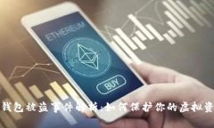 比特派钱包被盗事件解析：如何保护你