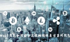 Web3钱包如何安全高效地转账至交易所