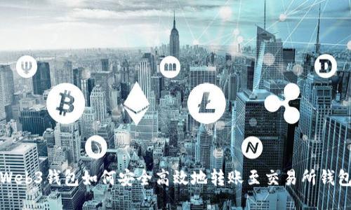 Web3钱包如何安全高效地转账至交易所钱包