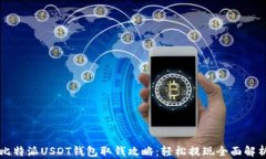 比特派USDT钱包取钱攻略：轻松提现全