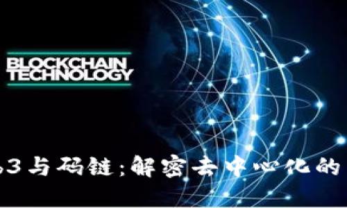 Web3与码链：解密去中心化的未来