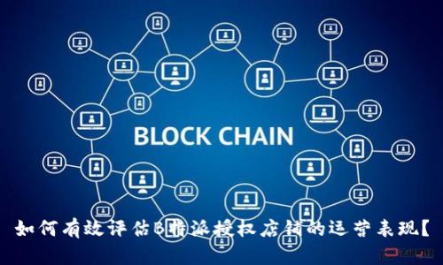 如何有效评估B特派授权店铺的运营表现?