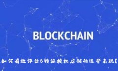 如何有效评估B特派授权店铺的运营表