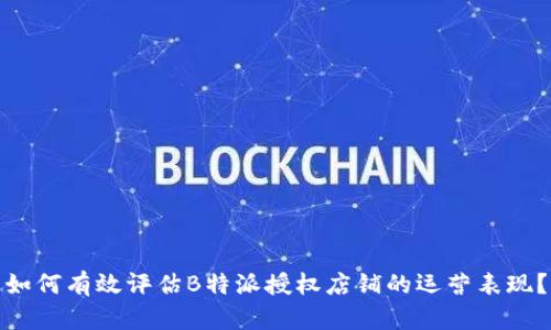 如何有效评估B特派授权店铺的运营表现?