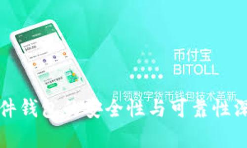 Bitp硬件钱包的安全性与可靠性深入分析