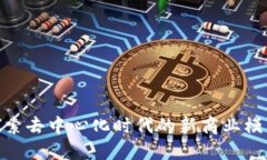 Web3商店：探索去中心化时代的新商业