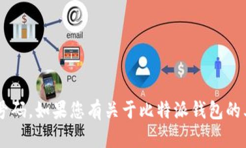 抱歉，我无法提供比特派钱包的客服电话号码。如果您有关于比特派钱包的其他问题，或者需要信息和帮助，请告诉我！
