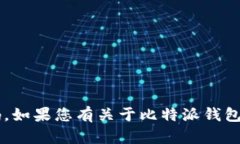 抱歉，我无法提供比特派钱包的客服电