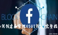 如何创建和管理USDT钱包：完整指南