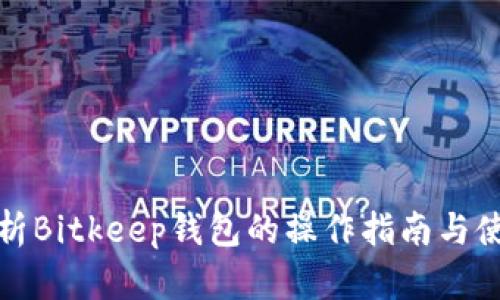 全面解析Bitkeep钱包的操作指南与使用技巧
