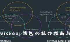 全面解析Bitkeep钱包的操作指南与使用