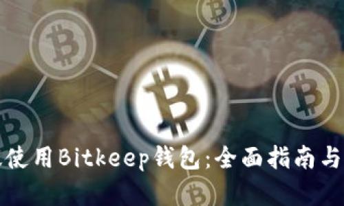如何有效使用Bitkeep钱包：全面指南与使用技巧