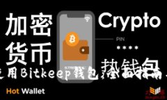 如何有效使用Bitkeep钱包：全面指南与