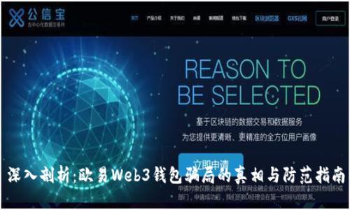 深入剖析：欧易Web3钱包骗局的真相与防范指南