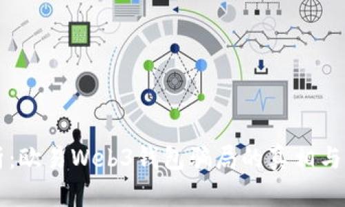 深入剖析：欧易Web3钱包骗局的真相与防范指南
