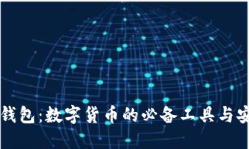 比特币钱包:数字货币的必备工具与安全指南