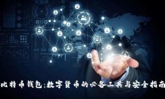 比特币钱包：数字货币的必备工具与安