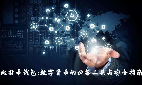 比特币钱包:数字货币的必备工具与安全指南