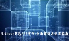 BitKeep钱包APP官网：全面解析与使用指
