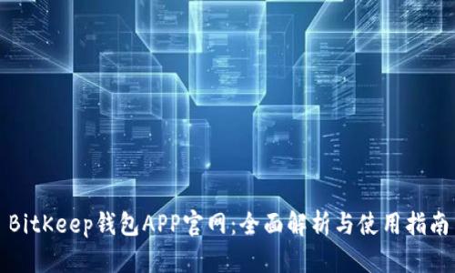 BitKeep钱包APP官网:全面解析与使用指南