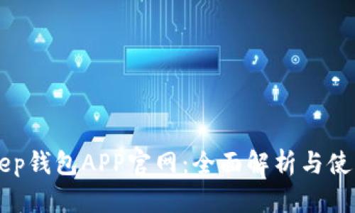 BitKeep钱包APP官网:全面解析与使用指南