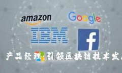 新加坡Web3 产品经理：引领区块链技术