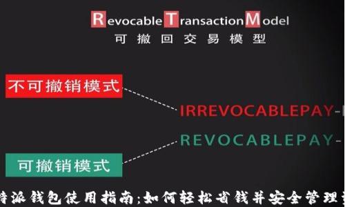 
比特派钱包使用指南：如何轻松省钱并安全管理资产